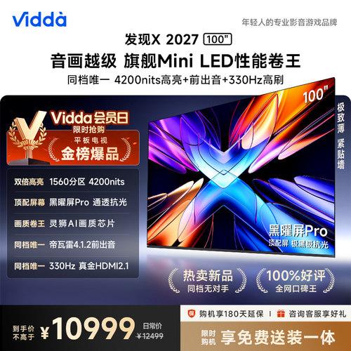 Vidda发现X2027百吋海信电视机
