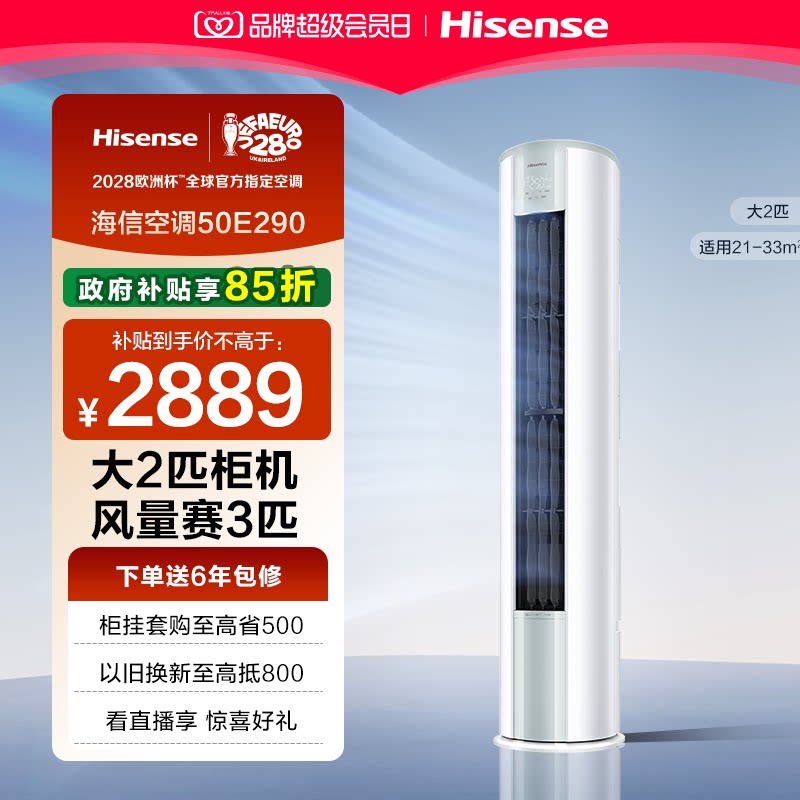 海信空调大2匹一级能效立式柜机家用变频客厅以旧换新补贴E290										