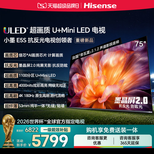 海信小墨E5S75吋U+MiniLED电视