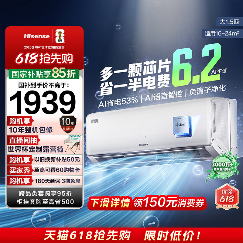 海信大薄荷智省电Ultra+大1.5匹挂机卧室一级能效世界杯定制
