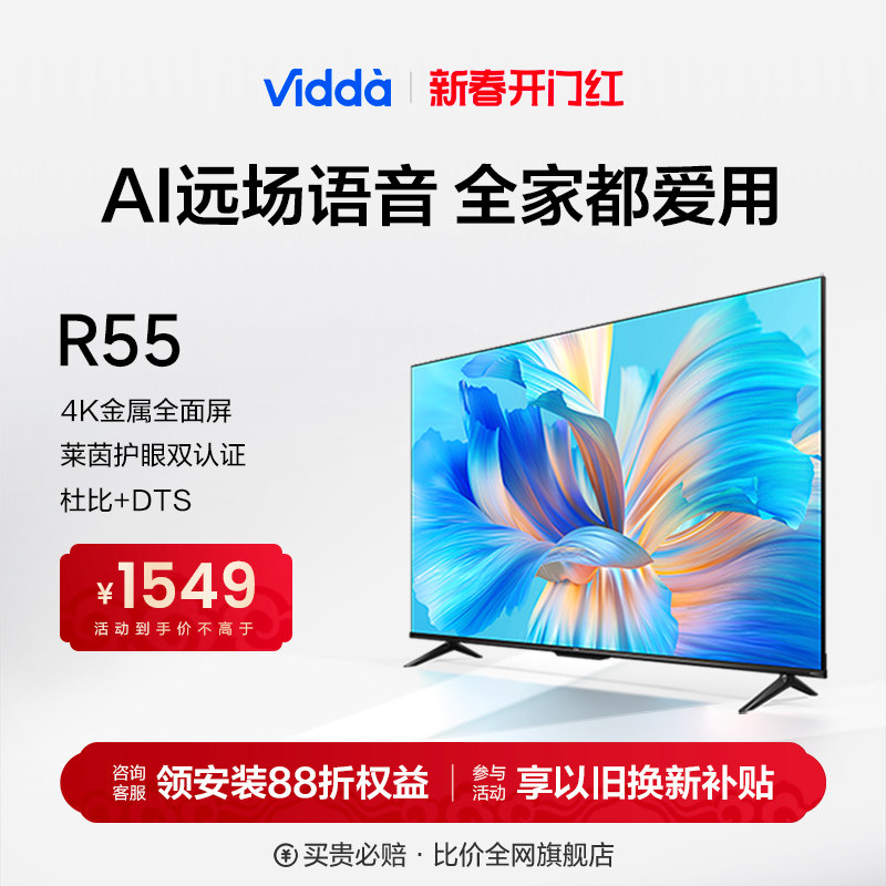 海信Vidda R55英寸全面屏4K网络智能投屏液晶电视机家用平板65