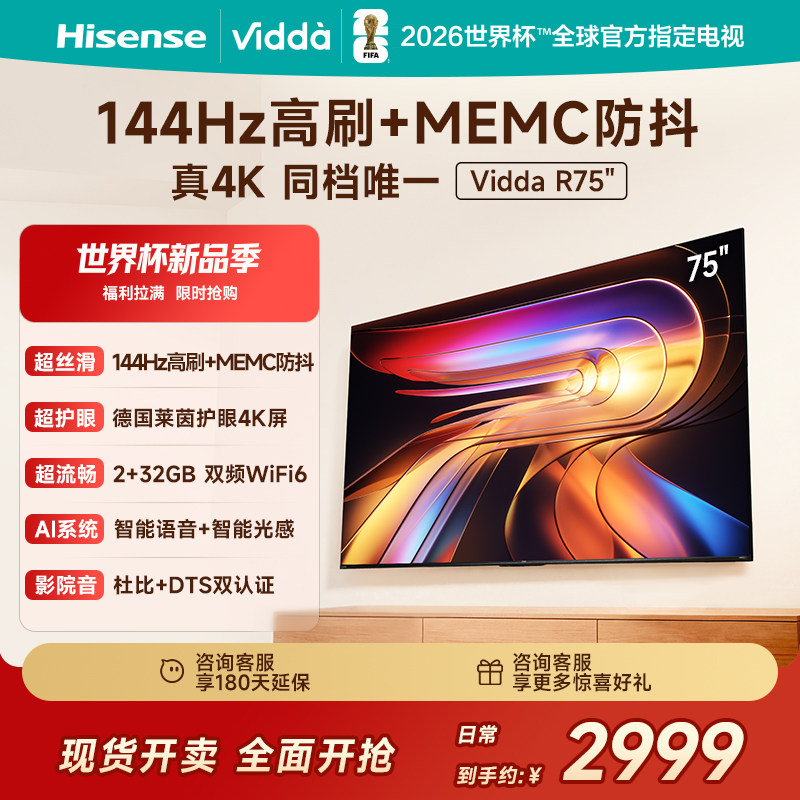 Vidda海信电视 R75 75英寸液晶144Hz高刷 电视机以