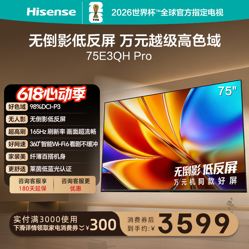海信电视E3QH Pro 75英寸 万元级高色域抗反光 以旧换新