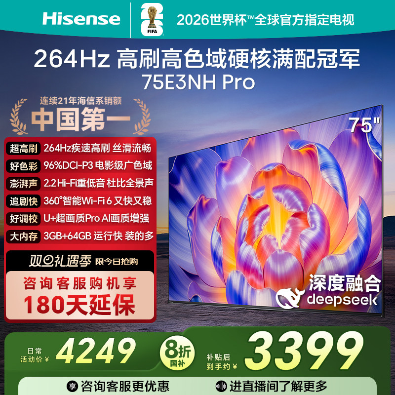 海信电视75E3NH Pro 75英寸 264Hz高刷 高色域 
