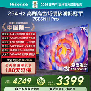 海信电视75E3NH Pro 75英寸 264Hz高刷 高色域 以旧换新电视机