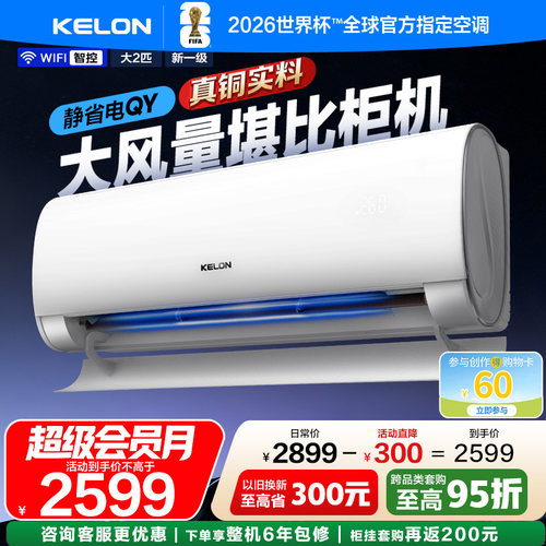 科龙空调静省电大2匹QY大风量