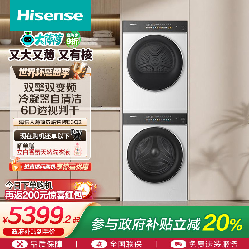 海信大薄荷10公斤滚筒洗烘套装家用健康活水洗衣机热泵烘干机E3Q