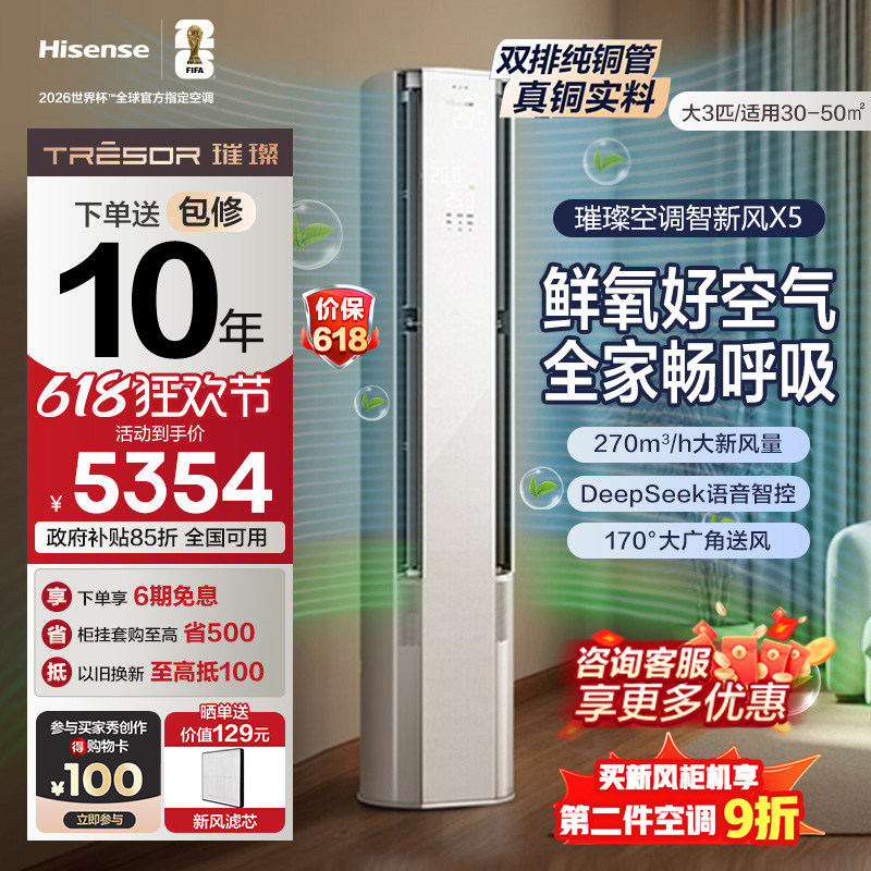 海信璀璨大力神智能新风空调X5大3匹一级能效柜机语音以旧换新