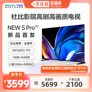 海信Vidda电视NEW PRO 75英寸120Hz新款 首发 李佳琦直播间 S75