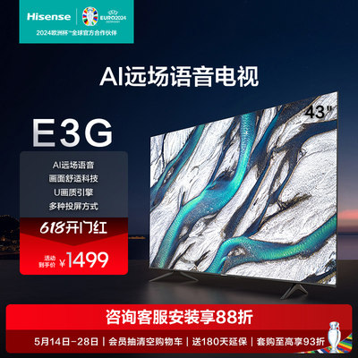 海信AI声控电视43E3G