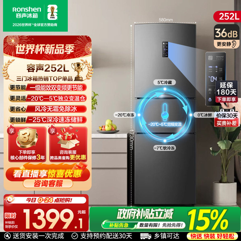 容声252L三开门冰箱风冷无霜一级能效家用小型租房以旧换新补贴