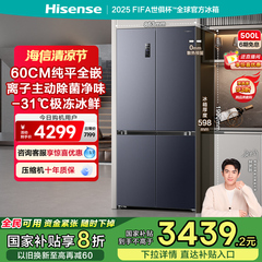 海信500小魔方Pro零嵌入式冰箱十字四门60cm超薄零嵌家用换新补贴