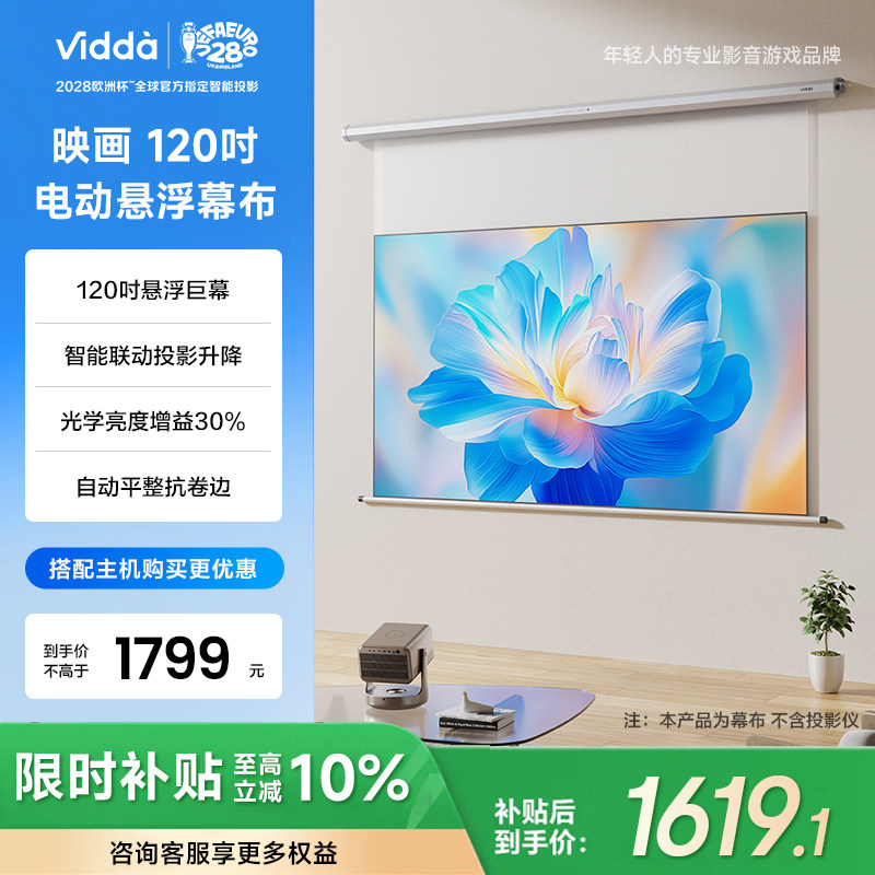 Vidda 映画 PR120 120英寸电动悬浮光学幕布壁挂适配三色激光投影智能遥控海信C5/C3/M2/流光派全系可用