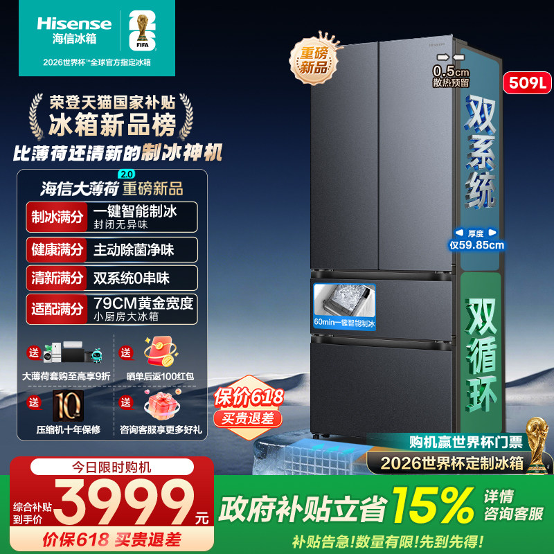[大薄荷2.0]海信冰箱509法式多门自动制冰超薄零嵌入家用以旧换新