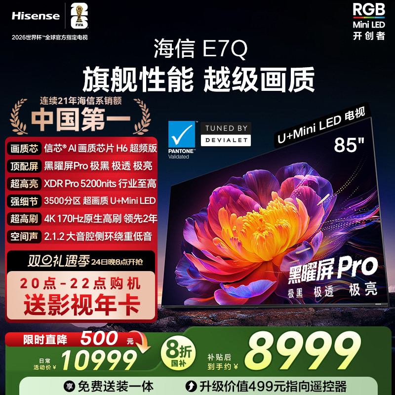 海信电视E7Q 85英寸 信芯芯片H6超频 黑曜屏Pro 520
