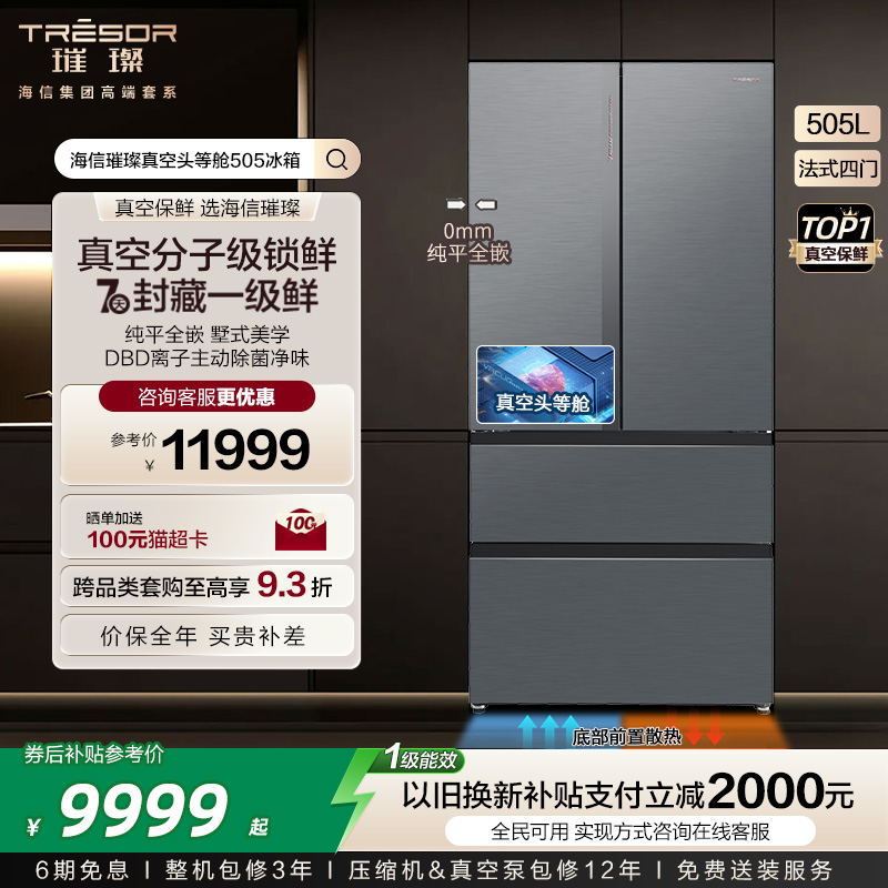 换新补贴|海信璀璨头等舱505冰箱