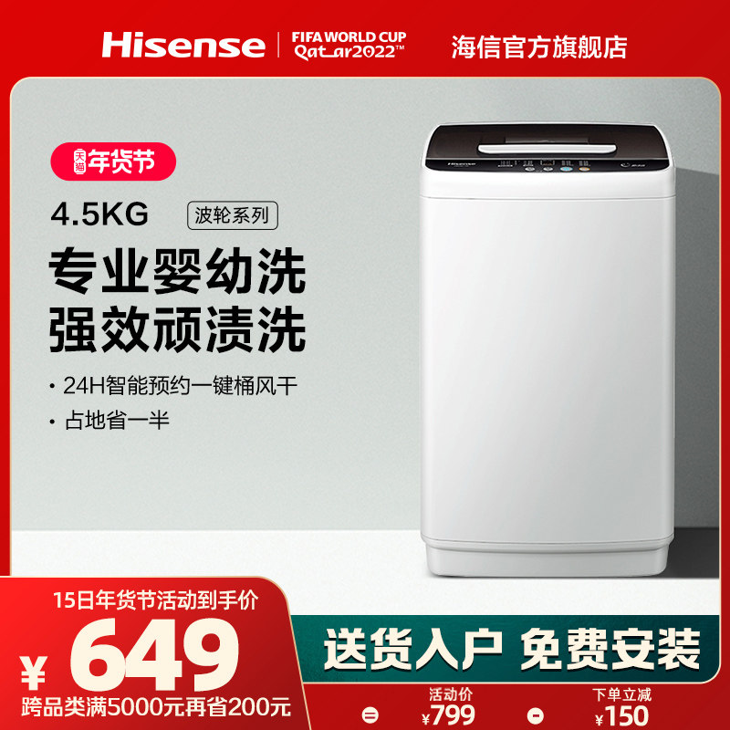 海信4.5KG迷你小型全自动家用节能波轮洗脱一体婴幼洗衣机45D128