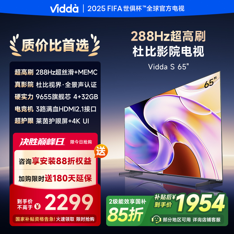 Vidda65英寸288Hz杜比影院电视