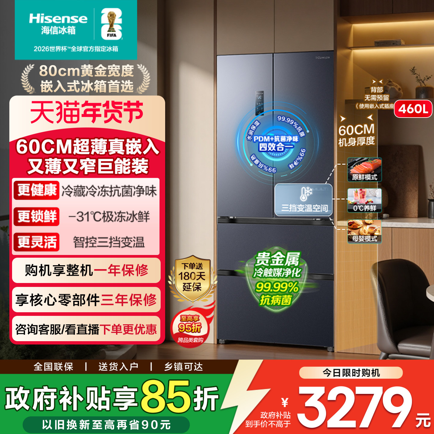 海信460零嵌入式冰箱法式多门60cm超薄零嵌家用换新补贴