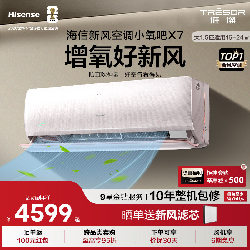 海信璀璨新风空调大1.5匹增氧新风负离子抑菌新一级能效挂机X7Pro