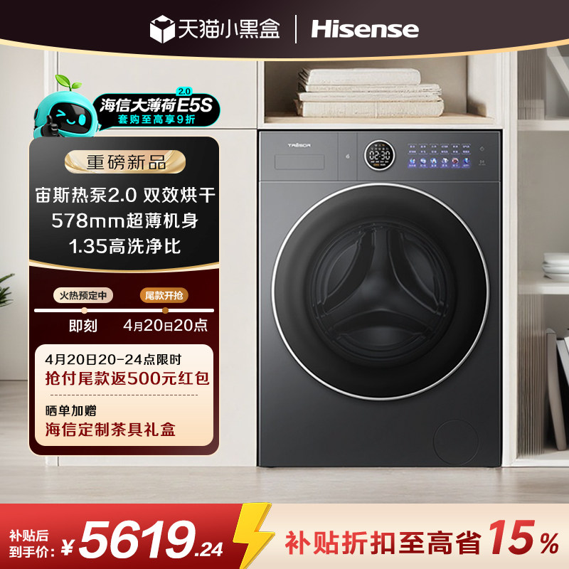 海信洗衣机大薄荷2.0E5S热泵洗烘一体全自动家用滚筒活水洗衣机