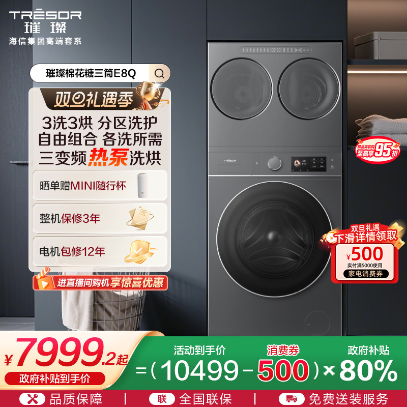 海信璀璨棉花糖全家筒家用三筒洗衣机4合1热泵洗烘活水分区洗E8Q