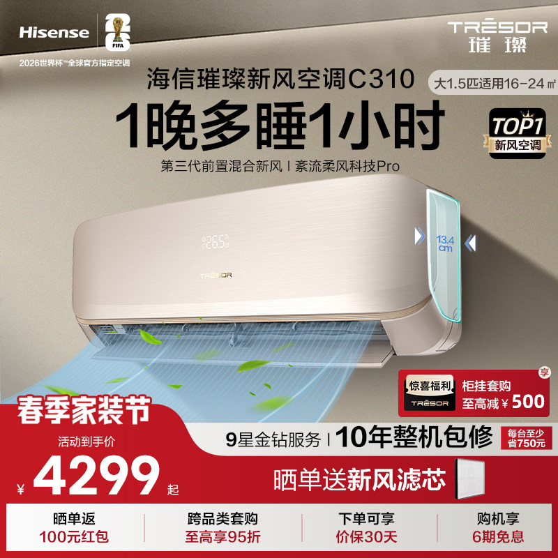 海信璀璨新风空调新一级能效卧室家用智能变频挂机大1.5匹35C310