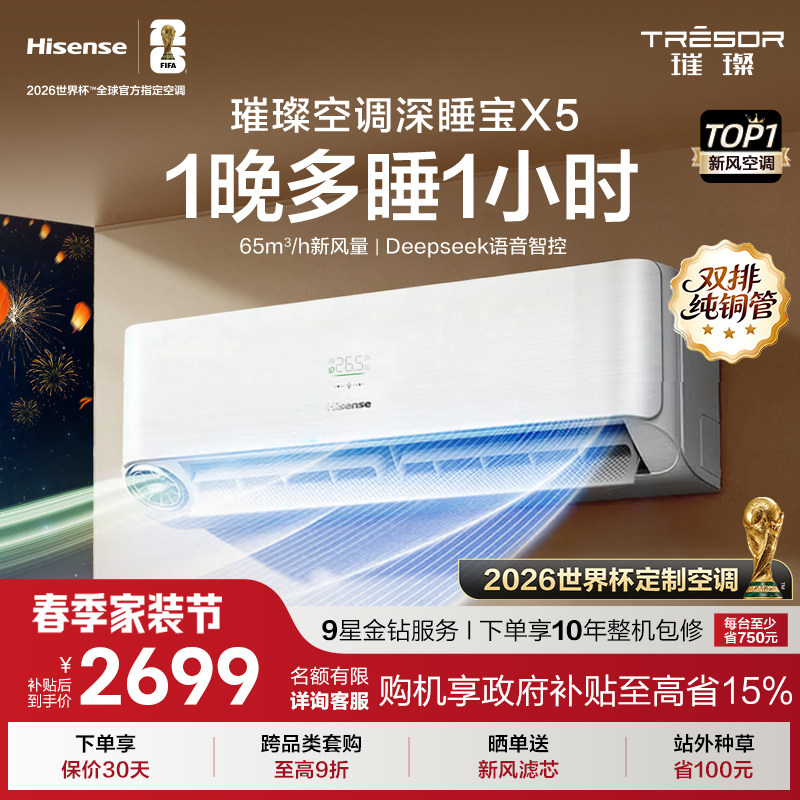 海信璀璨空调深睡宝X5新风空调1.5匹挂机变频家用智能语音防直吹