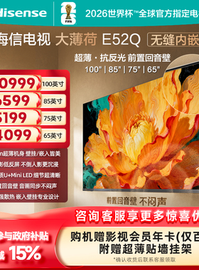 海信电视大薄荷E52Q  超薄贴墙 低反屏 MiniLED 壁纸电视机