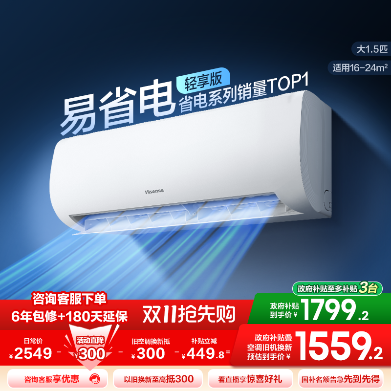 海信空调易省电轻享版大1.5匹挂机式家用一级能效变频换新补贴