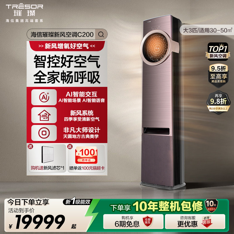 海信璀璨新风空调柜机大三匹AI智能一级能效家用空调C200以旧换新