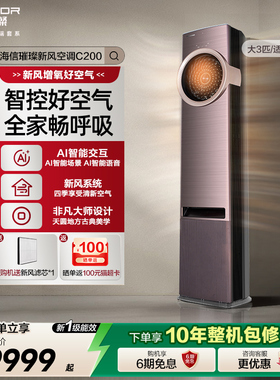 海信璀璨新风空调柜机大三匹AI智能一级能效家用空调C200以旧换新