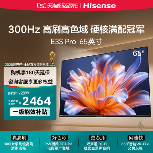 海信电视E3S Pro 65吋  96%色域 300Hz高刷 E3NHPro升级以旧换新