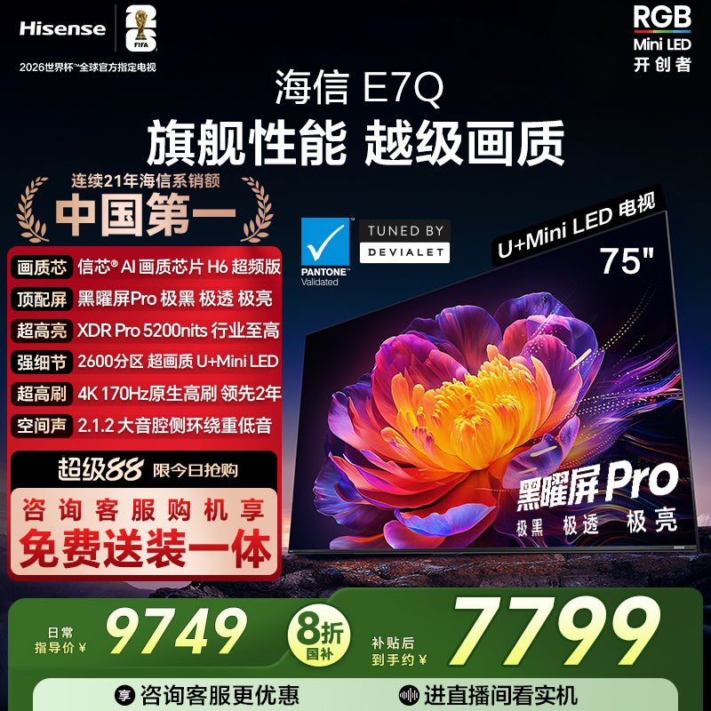 海信电视E7Q 75英寸 信芯芯片H6超频 黑曜屏Pro 5200nits 电视e7n