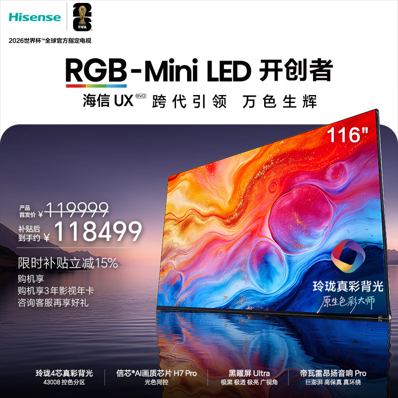 海信璀璨RGB-Mini LED旗舰UX2026 116吋 玲珑真彩背光世界杯电视