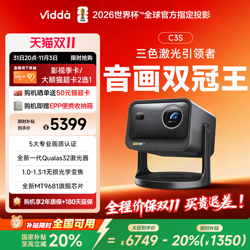 【政府补贴20%全国可用】Vidda C3S 海信MT9681光学变焦JBL家用三色激光投影仪4K超高清游戏电视手机家庭影院