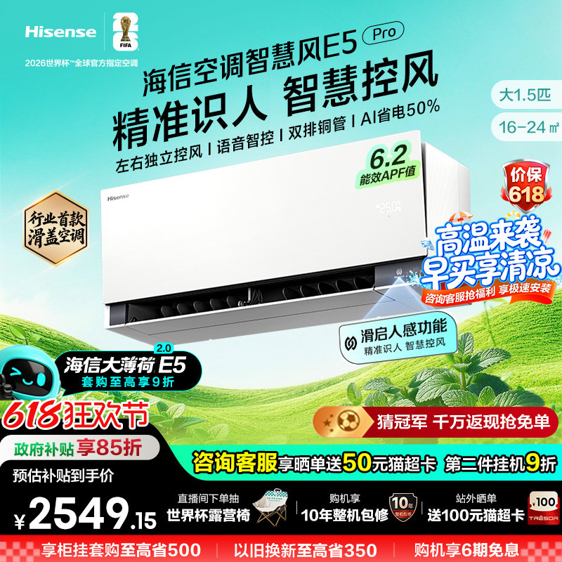 新品海信空调智慧风E5Pro大薄荷2.0大1.5匹一级变频家用挂机