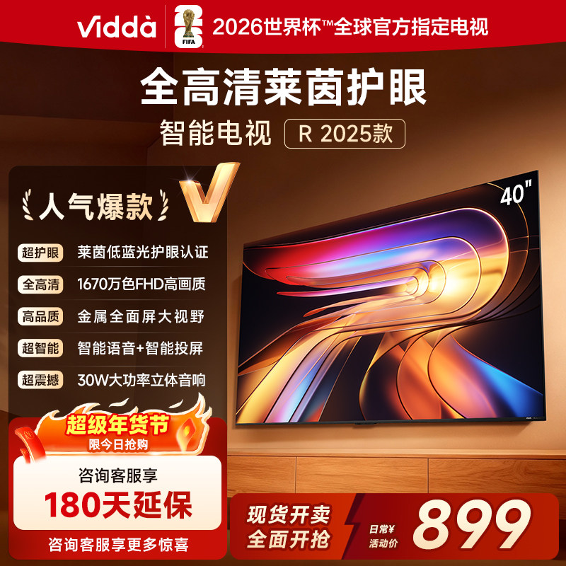Vidda 海信电视 R40 40英寸全高清莱茵护眼智能电视以旧换新40/43,大家电,平板电视,淘宝优惠券,粉丝福利购,淘宝优惠卷