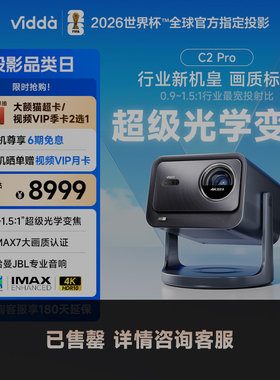 【政府补贴20% 全国可用!】Vidda C2Pro海信4K光学变焦超高清家用三色激光机云台游戏投影仪电视机家庭影院