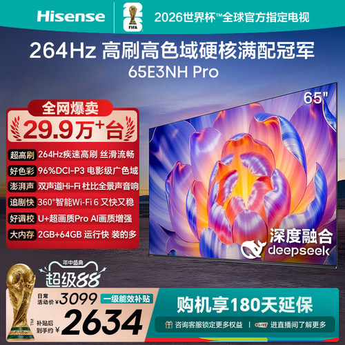 海信电视264Hz疾速高刷65E3NHPro