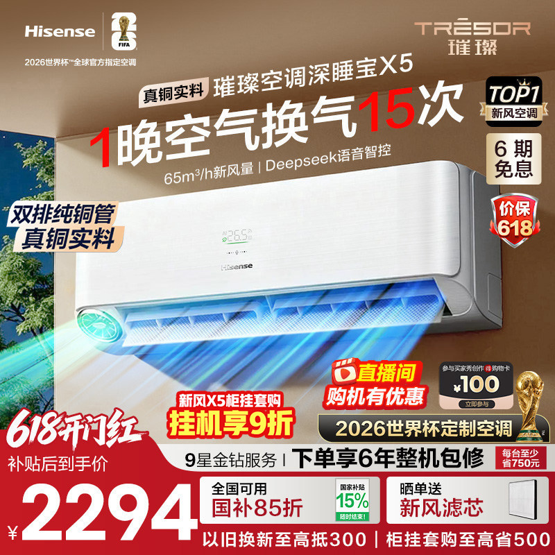 海信璀璨大力神深睡宝X5新风空调1.5匹挂机变频智能语音防直吹