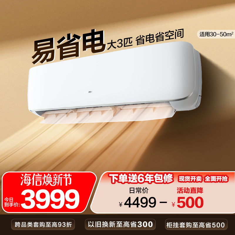 海信大3匹空调挂机式家用一级能效公寓家用变频以旧换新补贴