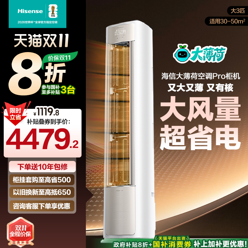 海信大薄荷空调ProE370大3匹一级变频家用客厅立式柜机以旧换新