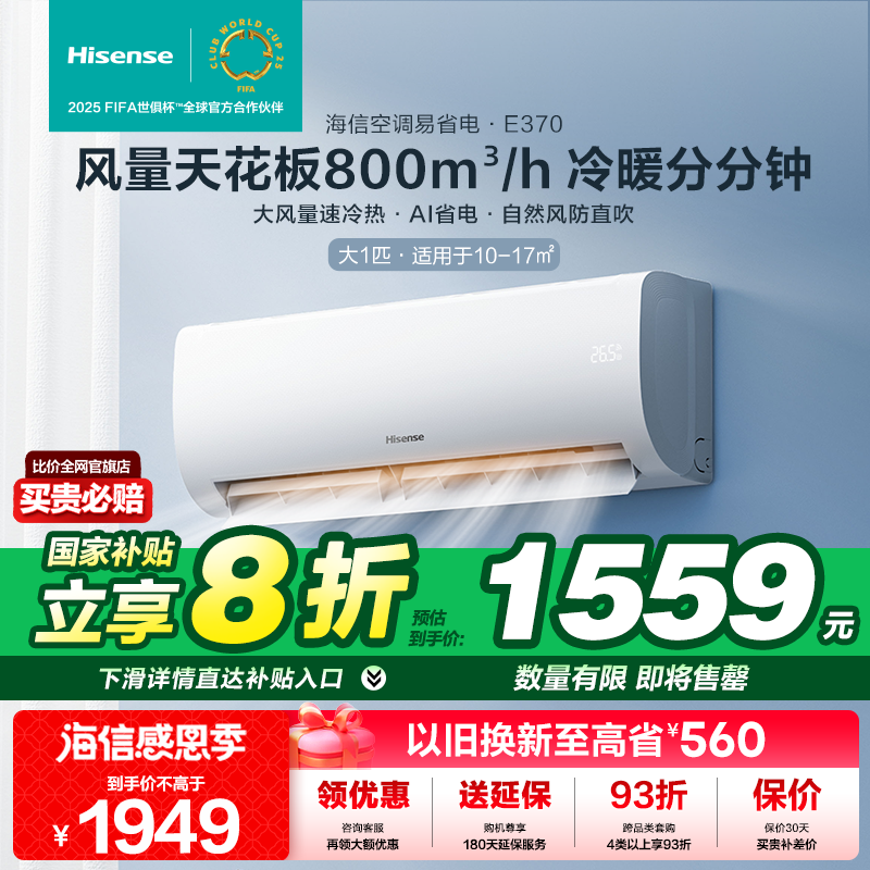 海信空调挂机大1匹新一级能效变频家卧室冷暖j两用官方旗舰26E370