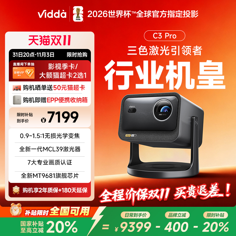 【政府补贴20%全国可用】Vidda C3Pro海信4K超高清光学变焦家用三色激光投影仪可连手机卧室电视游戏家庭影院