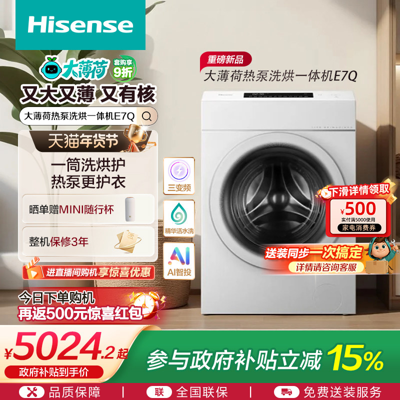 海信大薄荷13KG大容量滚筒洗衣机全自动家用热泵式洗烘一体机E7Q