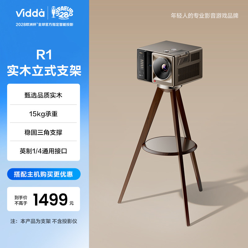 ViddaR1海信投影仪实木立式支架