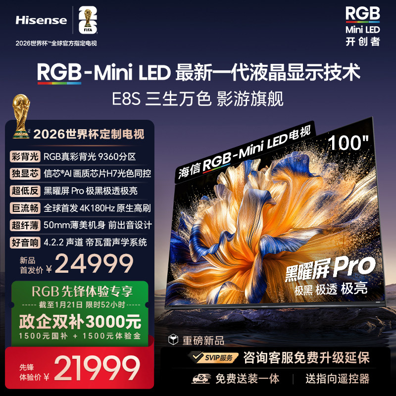 海信RGB-MiniLED电视E8S 100吋 9360分区 H7芯片 世界杯定制电视,大家电,平板电视,淘宝优惠券,粉丝福利购,淘宝优惠卷