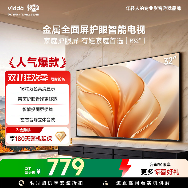 Vidda海信电视 R32 32英寸 全面屏护眼液晶家用电视机国家补贴43