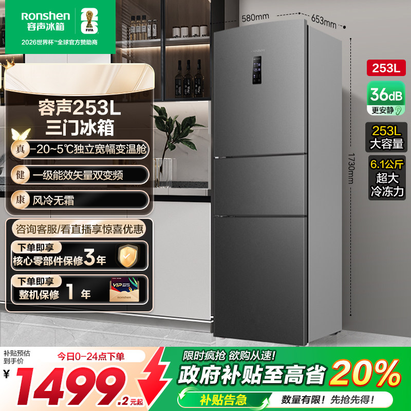 容声252L一级能效三开门变频无霜家用小型租房电冰箱以旧换新补贴